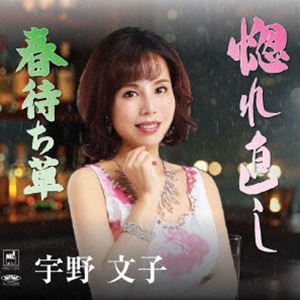 宇野文子 / 惚れ直し／春待ち草 [CD]