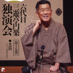 樂天商城 - 三遊亭円楽［六代目］ / 六代目 三遊亭円楽 独演会 第十五巻 『芝浜』 [CD]