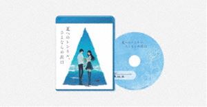 映画「夏へのトンネル さよならの出口」通常版Blu-ray Blu-ray