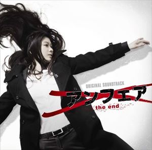住友紀人（音楽） / アンフェア the end オリジナルサウンドトラック [CD]