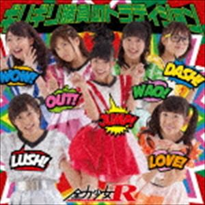 ���Ͼ���R / ���ꥮ�꾡��Υȥ�ǥ�������Type-B�� [CD]