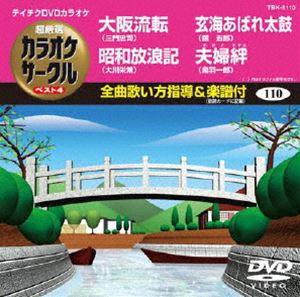 DVD発売日2012/3/21詳しい納期他、ご注文時はご利用案内・返品のページをご確認くださいジャンル趣味・教養その他　監督出演収録時間組枚数1商品説明テイチクDVDカラオケ 超厳選 カラオケサークル ベスト4（110）収録内容大阪流転／昭和放浪記／玄海あばれ太鼓／夫婦絆商品スペック 種別 DVD JAN 4988004777578 カラー カラー 製作国 日本 販売元 テイチクエンタテインメント登録日2012/01/24