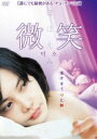 微笑 ほほえみ [DVD]