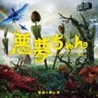 ヨコヤママサル アクムチャン オリジナル サウンドトラックCD発売日2012/11/21詳しい納期他、ご注文時はご利用案内・返品のページをご確認くださいジャンルサントラ国内TV　アーティスト横山克（音楽）収録時間77分00秒組枚数1商品説明横山克（音楽） / 悪夢ちゃん　オリジナル・サウンドトラックアクムチャン オリジナル サウンドトラック北川景子主演の日本テレビ系2012年10月期ドラマ『悪夢ちゃん』のオリジナル・サウンドトラック。音楽は、日本テレビ系ドラマ『理想の息子』、フジテレビ系ドラマ『蜜の味〜A　Taste　Of　Honey〜』や、ももいろクローバーZの作・編曲を手掛けてきた横山克が担当。　（C）RS関連キーワード横山克（音楽） 収録曲目101.intuition(3:07)02.things to come(3:51)03.midnight walk(3:15)04.theme of nightmare chang(2:44)05.serenity(2:10)06.tap to the life(2:17)07.I don’t want to sleep(2:41)08.checks and balances(2:42)09.it can not be(2:26)10.symbiosis(2:06)11.espresso break(1:56)12.student factory(2:22)13.impediment(1:44)14.the inane(3:19)15.pony’s waltz(2:54)16.pretty thing(2:46)17.unrealistic(2:32)18.red alert(1:51)19.stop moving alone(1:30)20.result in tragedy(3:35)21.dirty pretty things(3:04)22.crossing(3:52)23.nostalgia(2:18)24.alone too long(2:26)25.forgotten girl(3:15)26.breakwater(2:38)27.outward bound(4:33)28.the tenor of life(2:52)商品スペック 種別 CD JAN 4988021817578 製作年 2012 販売元 バップ登録日2012/09/25