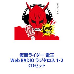 仮面ライダー 電王 Web RADIO ラジタロス 1・2 [CDセット]