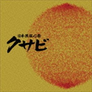 日本流伝心祭 クサビ コンピレーションアルバム [CD]