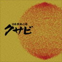 日本流伝心祭 クサビ コンピレーションアルバム [CD]