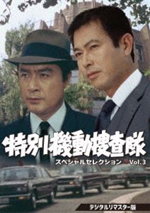 特別機動捜査隊 スペシャルセレクション Vol.3＜デジタルリマスター版＞ [DVD]