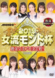 DVD発売日2019/8/2詳しい納期他、ご注文時はご利用案内・返品のページをご確認くださいジャンル趣味・教養その他　監督出演宮内こずえ秋瀬ちさと石井あや池沢麻奈美日向藍子大島麻美和泉由希子和久津晶収録時間240分組枚数2商品説明麻雀プロリーグ 2019女流モンド杯 準決勝戦＆決勝戦女流プロ12名が集結した「女流モンド杯」第16回大会がDVD化。女流プロ12名が各自予選6戦（予選全18戦）を戦い、上位2名は決勝戦進出、下位2名は敗退。残り8名が予選の点数を持ち越して準決勝2戦を行い、決勝戦出場者2名が決定。さらに決勝戦は点数を持ち越さず2戦を戦い、『女流モンド杯』の女王が決まる。特典映像出場者プロフィール商品スペック 種別 DVD JAN 4988166108579 画面サイズ ビスタ 製作年 2018 製作国 日本 音声 日本語（ステレオ）　　　 販売元 AMGエンタテインメント登録日2019/05/08