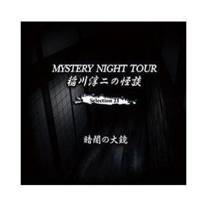 稲川淳二 / 稲川淳二の怪談 MYSTERY NIGHT TOUR Selection21 暗闇の大鏡 [CD]