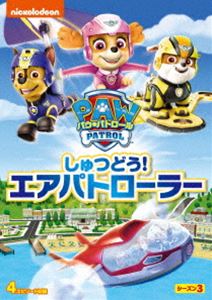 パウ・パトロール シーズン3 しゅつどう!エアパトローラー [DVD]