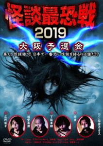 怪談最恐戦2019 大阪予選会 ～集え!怪談語り!! 日本で一番恐い怪談を語るのは誰だ!?～ [DVD]