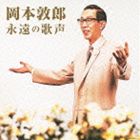 岡本敦郎 / 決定盤：： 岡本敦郎 永遠の歌声 CD