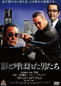 DVD発売日2019/11/25詳しい納期他、ご注文時はご利用案内・返品のページをご確認くださいジャンル邦画やくざ／マフィア映画　監督片岡修二出演白竜中村獅童リリー・フランキー榊原利彦國本鍾建水元秀二郎収録時間70分組枚数1商品説明影と呼ばれた男たち紀藤と風間は、法をすり抜け悪業に手を染める犯罪者達を成敗する「闇の処刑人」。相手が誰であろうと冷酷かつ瞬く間に片付け、誰にも気づかれることなく姿を消してしまう。まさに「影の男たち」であった—。紀藤と風間の正体を知るのは、二人が通い詰めるバーのマスター・永井だけである。公安課・戸倉は証拠不十分で逮捕できないターゲットが次々と消されていくことに違和感を抱え、「影の男たち」の実態を明かそうと模索する…。商品スペック 種別 DVD JAN 4571211635580 画面サイズ ビスタ 製作年 2019 製作国 日本 音声 日本語DD（ステレオ）　　　 販売元 ライツキューブ登録日2019/09/26