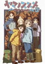 ヤマノススメ Next Summit 第3巻【DVD】 [DVD]