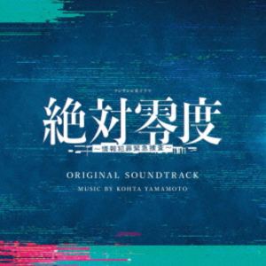 KOHTA YAMAMOTO（音楽） / フジテレビ系ドラマ 「絶対零度〜情報犯罪緊急捜査〜」 オリジナルサウンドトラック [CD]