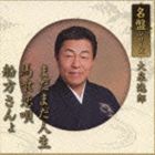 大泉逸郎 / 名盤シリーズ 大泉逸郎 [CD]