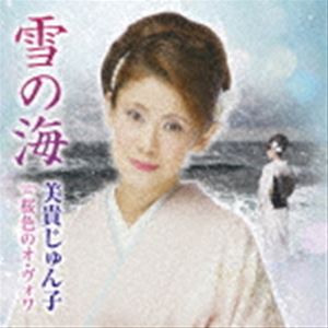 美貴じゅん子 / 雪の海 C／W 桜色のオ・ヴォワ [CD]