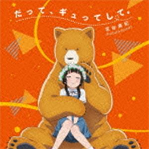 Other - 花谷麻妃 / TVアニメ「くまみこ」オープニングテーマ：：だって、ギュってして。（通常盤） [CD]