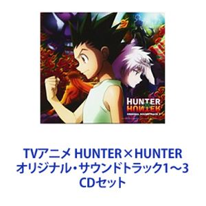 小野正利 / TVアニメ HUNTER×HUNTER オリジナル・サウンドトラック1〜3 [CDセット]