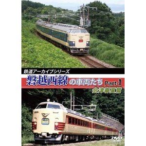 DVD発売日2016/10/21詳しい納期他、ご注文時はご利用案内・返品のページをご確認くださいジャンル趣味・教養電車　監督出演収録時間84分組枚数1商品説明鉄道アーカイブシリーズ 磐越西線の車両たち 会津花緑春夏篇路線別シリーズから、本作では『磐越西線』の映像を紹介。磐越西線は、福島県の郡山駅から新潟県の新津駅までを結ぶ全長175.6kmの東日本旅客鉄道（JR東日本）の鉄道路線（幹線）。磐越西線の郡山〜会津若松の四季折々の情景を紹介。関連商品鉄道アーカイブシリーズ商品スペック 種別 DVD JAN 4560292376581 画面サイズ スタンダード カラー カラー 製作年 2016 製作国 日本 音声 日本語DD（ステレオ）　　　 販売元 アネック登録日2016/08/29