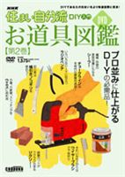 NHK住まい自分流 お道具図鑑 2(DVD) ◆20%OFF！