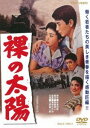 裸の太陽 [DVD]