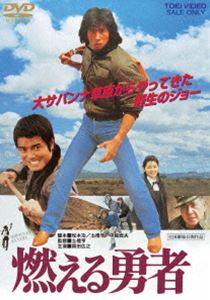 モエルユウシャDVD発売日2025/2/12詳しい納期他、ご注文時はご利用案内・返品のページをご確認くださいジャンル邦画アクション　監督土橋亨出演真田広之伊藤かずえ黒崎輝もんたよしのり＆ブラザーズ勝野洋収録時間90分組枚数1関連キーワード：サナダヒロユキ商品説明燃える勇者モエルユウシャアフリカで両親と暮らしていたジョーは、内乱に巻き込まれて死んだ両親の遺骨を埋めるために初めて日本へ帰国。天涯孤独となったジョーは一日も早くアフリカへ帰りたかったが、慣れぬ日本で見知らぬ都市へと辿り着く。ジョーはそこで偶然知り合った一家の世話になるが、この街を牛耳る悪徳企業グループの存在を知り、悪事を暴こうと東京からやってきたルポライターとともに敵のアジトへと挑んでいく—!封入特典ピクチャーレーベル／大井武蔵野館チラシ風リーフレット特典映像フォトギャラリー／予告篇関連商品80年代日本映画商品スペック 種別 DVD JAN 4988101229581 カラー カラー 製作年 1981 製作国 日本 音声 日本語（モノラル）　　　 販売元 東映登録日2024/10/30