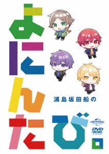 ウラシマサカタセンノヨニンタビDVD発売日2023/4/5詳しい納期他、ご注文時はご利用案内・返品のページをご確認くださいジャンル音楽Jポップ　監督出演浦島坂田船収録時間99分組枚数1関連キーワード：うらしまさかたせん ウラシマサカタセン商品説明浦島坂田船のよにんたび。ウラシマサカタセンノヨニンタビ何をするのも、どこに行くのも自由気ままな浦島坂田船、初の“1泊2日のよにんたび”。いつもは絶対に見られない、リラックスモードで過ごす彼らの姿が満載！封入特典アーティストフォトカード（ランダム封入）（初回生産分のみ特典）商品スペック 種別 DVD JAN 4550510064581 カラー カラー 製作国 日本 音声 日本語リニアPCM（ステレオ）　　　 販売元 ソニー・ミュージックソリューションズ登録日2023/02/07