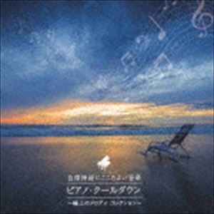 ΧФˤ褤 ԥΡ˾Υǥ쥯 [CD]