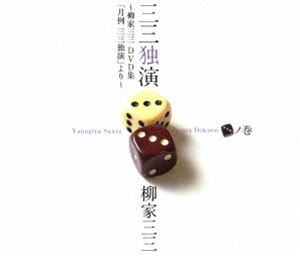 三三独演 三 ノ巻 -柳家三三 DVD集 月例 三三独演 より- [DVD]