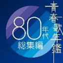 (オムニバス) 青春歌年鑑 80年代総集編 [CD]