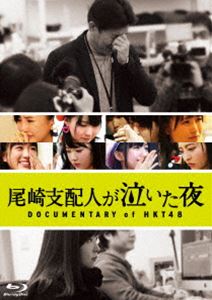 尾崎支配人が泣いた夜 DOCUMENTARY of HKT48 Blu-rayスペシャル・エディション [Blu-ray]のサムネイル