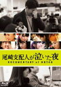 尾崎支配人が泣いた夜 DOCUMENTARY of HKT48 Blu-rayスペシャル・エディション 