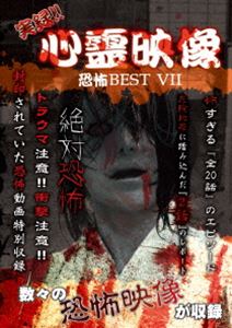 実録!!心霊映像 恐怖 BEST VII [DVD]