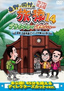 DVD発売日2019/10/9詳しい納期他、ご注文時はご利用案内・返品のページをご確認くださいジャンル国内TVバラエティ　監督出演東野幸治岡村隆史中岡創一収録時間組枚数1関連キーワード：たびざる tabizaru商品説明東野・岡村の旅猿14 プライベートでごめんなさい… 長崎・五島列島でインスタ映えの旅 プレミアム完全版東野幸治と岡村隆史、旅猿ファミリーが行く自由気ままなプライベート旅「東野・岡村の旅猿」シリーズ。本作では、ゲストにロッチの中岡創一を迎え、「長崎・五島列島」でインスタ映えの写真を撮る旅に出た模様を収録。初めての九州地方に上陸した一行は、鬼岳と呼ばれる観光スポットへと向かうが、岡村のとある提言をめぐり、いざこざが勃発し…。封入特典日本テレビ「東野・岡村の旅猿14」DVD5巻合同企画 応募券（期限有）（初回生産分のみ特典）特典映像東野vs岡村・中岡 デジカメ戦争勃発!?関連商品旅猿（シーズン14）旅猿シリーズセット販売はコチラ商品スペック 種別 DVD JAN 4571487581581 製作国 日本 販売元 ユニバーサル ミュージック登録日2019/07/12