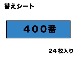 替マジックヤスリ（400番相当）24枚入り MAGS010 プラモデルツール