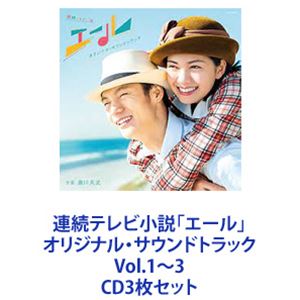 瀬川英史（音楽） / 連続テレビ小説「エール」オリジナル・サウンドトラック Vol.1～3 [CD3枚セット]