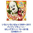 空閑琴美（ことちゃん） / いないいないばぁっ! 2009〜2011 ブンブン ブキューン／はしってダァー!／わ〜お! 他 [CD4枚セット]