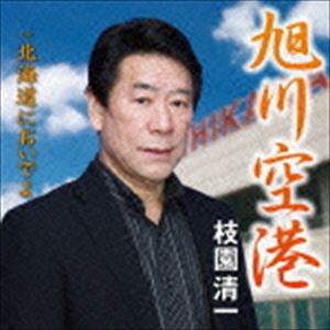 枝園清一 / 旭川空港 [CD]