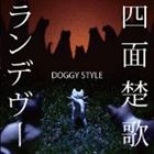 DOGGY STYLE / 四面楚歌ランデヴー [CD]