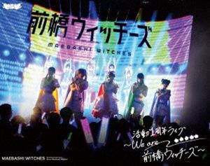 マエバシウィッチーズカツドウ1シュウネンキネンライブウイアーマエバシウィッチーズBlu-ray発売日2026/6/10詳しい納期他、ご注文時はご利用案内・返品のページをご確認くださいジャンル音楽Jポップ　監督出演前橋ウィッチーズ収録時間646分組枚数2関連キーワード：LABX-38958〜9 live ライブ ライブBlu-ray ライブBD ライブブルーレイ ブルーレイ BD マエバシウィッチーズ商品説明前橋ウィッチーズ 活動1周年記念ライブ 〜We are 前橋ウィッチーズ!〜 Blu-ray（数量限定生産）マエバシウィッチーズカツドウ1シュウネンキネンライブウイアーマエバシウィッチーズ収録内容超越魂 -Braver’s Soul-（夜公演）／無敵☆PAYAPAYA（夜公演）／ユメミ誇レ!ユメ咲キ踊レ!（夜公演）／今は小さな蕾でも（夜公演）／らんまんBlooming＊（夜公演）／Cross×Millennium（夜公演）／My Special Thanks!!（夜公演）／あゝ赤城山（夜公演）／ハピハピになっちゃおっ!（夜公演）／スゴすぎ前橋ウィッチーズ!（夜公演）／夢よ、咲け!（夜公演）／うちらの花屋は黙ってない!（夜公演）／それぞれのドア（夜公演）／MATSURI day PARTY!!（夜公演）／1，2，3 Magic!（夜公演）／花たちはどんな夢を見る（夜公演）／シャボン・テンション!（昼公演）／You Are My World（昼公演）／Meteor Shower（昼公演）／MATSURI day PARTY!!（ゲームパート）（昼公演）／ドリーミードリーミーフラワー（昼公演）／MATSURI day PARTY!!（罰ゲーム）（昼公演）封入特典チケット先行抽選申込券（期限有）（初回生産分のみ特典）／特製BOX仕様／ライブ写真使用ブックレット／特典ディスク【Blu-ray】特典映像オーディオコメンタリー／Making of『前橋ウィッチーズ』活動1周年記念ライブ 〜We are 前橋ウィッチーズ!〜特典ディスク内容「〜貴方が望むならOPEN〜」のChapter1〜4の4公演の夜公演／オフショット商品スペック 種別 Blu-ray JAN 4540774389582 製作国 日本 販売元 Bandai Namco Filmworks登録日2026/01/06