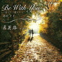 `^l\ / Be With You-ȂɈ-^H [CD]