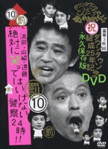 ダウンタウンのガキの使いやあらへんで!! 第10巻 浜田・山崎・遠藤 絶対に笑ってはいけない警察24時!! [DVD]