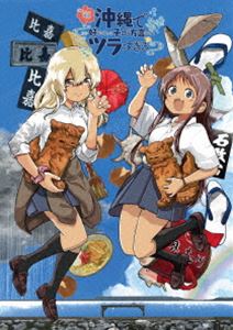 沖縄で好きになった子が方言すぎてツラすぎる 1 [Blu-ray]