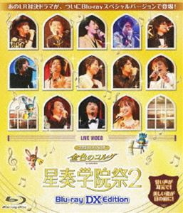 ネオロマンス フェスタ 金色のコルダ 星奏学院祭 2 BLU-RAY DX EDITION [Blu-ray]