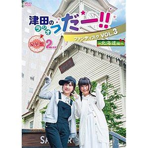 津田のラジオ「っだー!!」ファンディスク VOL.3～北海道編～【豪華盤】 [DVD]