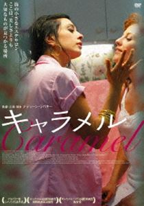 DVD発売日2009/7/24詳しい納期他、ご注文時はご利用案内・返品のページをご確認くださいジャンル洋画ドラマ全般　監督出演収録時間96分組枚数商品説明キャラメル世界130カ国で絶賛上映された感動作。女性たちが美しさを求めて集まる場所“中東のパリ”ベイルートのエステサロンを舞台に、誰にも言えない悩みを抱えた5人の女性たちの人生を描いたドラマ作品。それぞれに苦しみながらも、肩を寄せ合いお互いを思いやり、前を向いて生きていく女性の姿が観る者を優しく包み込む。商品スペック 種別 DVD JAN 4511749801583 製作年 2007 販売元 ビーエムドットスリー登録日2009/06/12