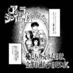 アシュラシンドローム / 俺たちが売れたのは、全部お前たちのせいだ。 [CD]