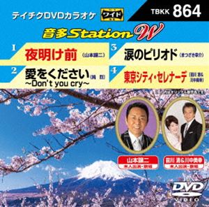 DVD発売日2020/4/15詳しい納期他、ご注文時はご利用案内・返品のページをご確認くださいジャンル趣味・教養その他　監督出演収録時間組枚数1商品説明テイチクDVDカラオケ 音多Station W収録内容夜明け前／愛をください〜Don’t you cry〜／涙のピリオド／東京シティ・セレナーデ商品スペック 種別 DVD JAN 4988004809583 販売元 テイチクエンタテインメント登録日2020/02/28
